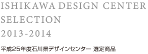 平成25年度石川県デザインセンター選定商品