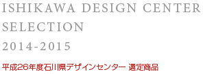 平成26年度石川県デザインセンター選定商品