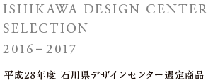 平成28年度 石川県デザインセンター選定商品