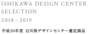 平成30年度石川県デザインセンター選定商品