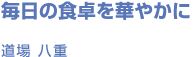 ̐H؂₩ STYLE  d