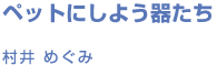 ybgɂ悤킽 STYLE  ߂