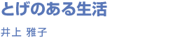 Ƃ̂鐶  q