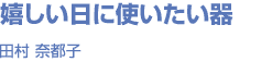 Ɏg c ޓsq