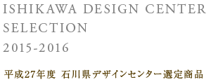 平成27年度石川県デザインセンター選定商品