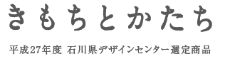 平成27年度　石川県デザインセンター選定商品