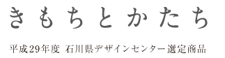 平成28年度　石川県デザインセンター選定商品