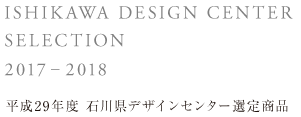 平成27年度石川県デザインセンター選定商品