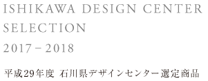 平成28年度 石川県デザインセンター選定商品