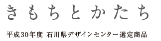 平成30年度　石川県デザインセンター選定商品