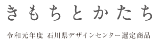 平成30年度　石川県デザインセンター選定商品