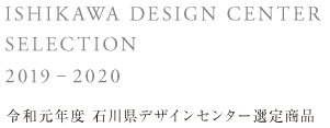 令和元年度　石川県デザインセンター選定商品