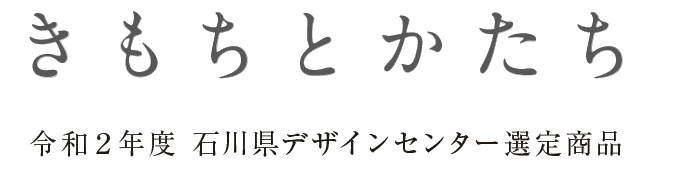 令和２年度　石川県デザインセンター選定商品