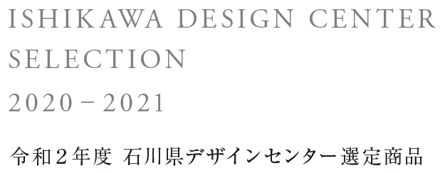 令和2年度　石川県デザインセンター選定商品