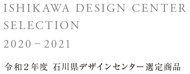令和2年度 石川県デザインセンター選定商品