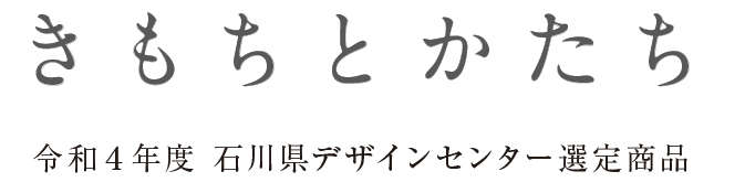 令和４年度　石川県デザインセンター選定商品