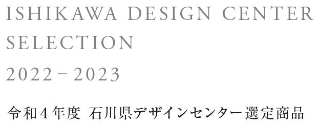 令和４年度 石川県デザインセンター選定商品