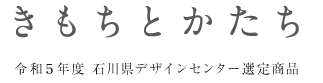 令和４年度　石川県デザインセンター選定商品