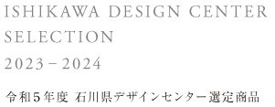 令和5年度石川県デザインセンター選定商品