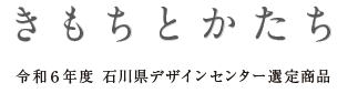 令和４年度　石川県デザインセンター選定商品
