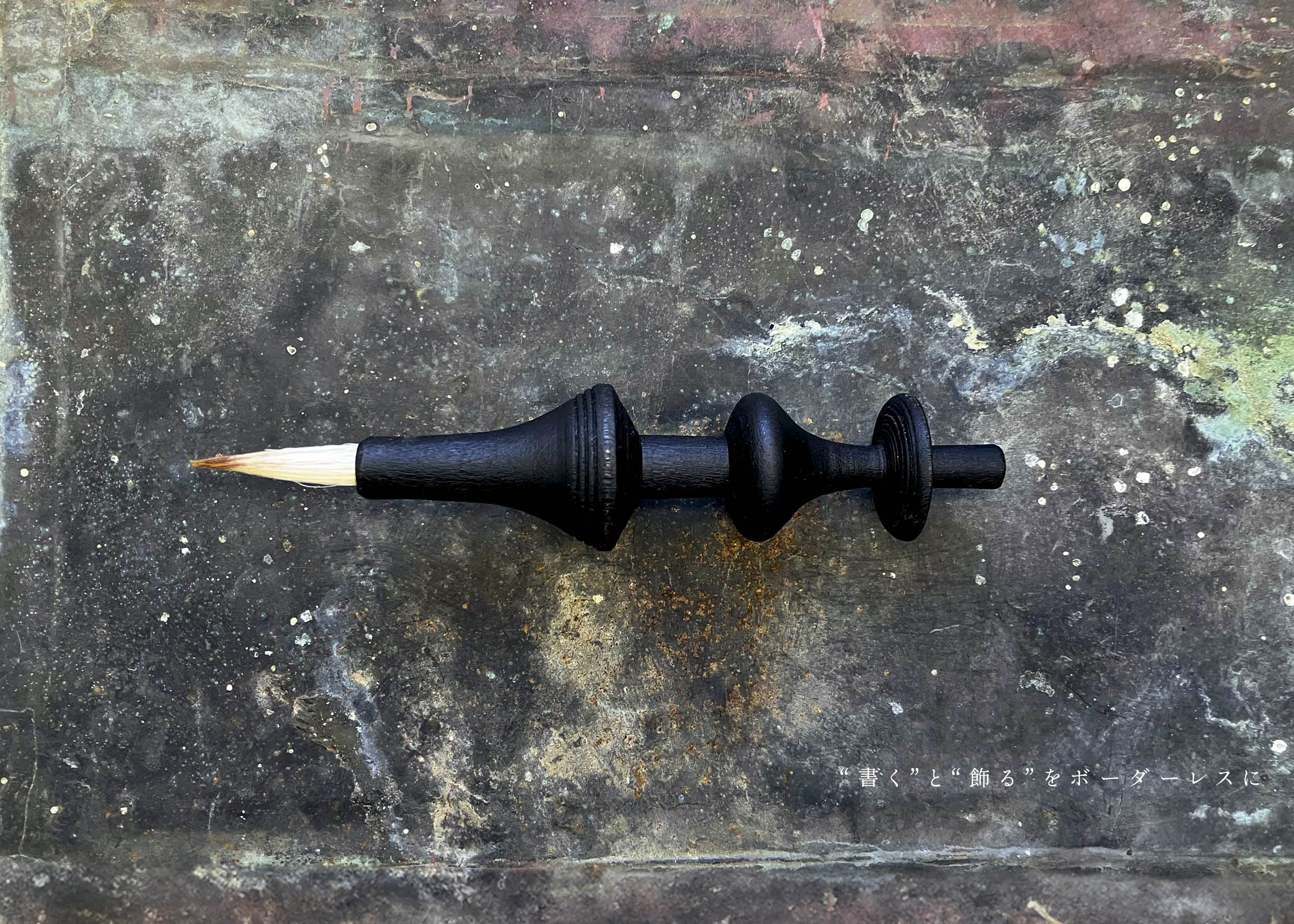 ハンドメイド筆