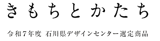 令和7年度　石川県デザインセンター選定商品