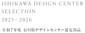 令和7年度石川県デザインセンター選定商品
